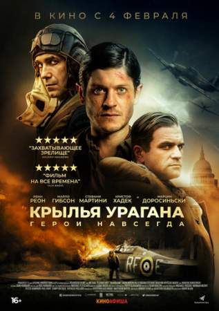 Крылья урагана онлайн